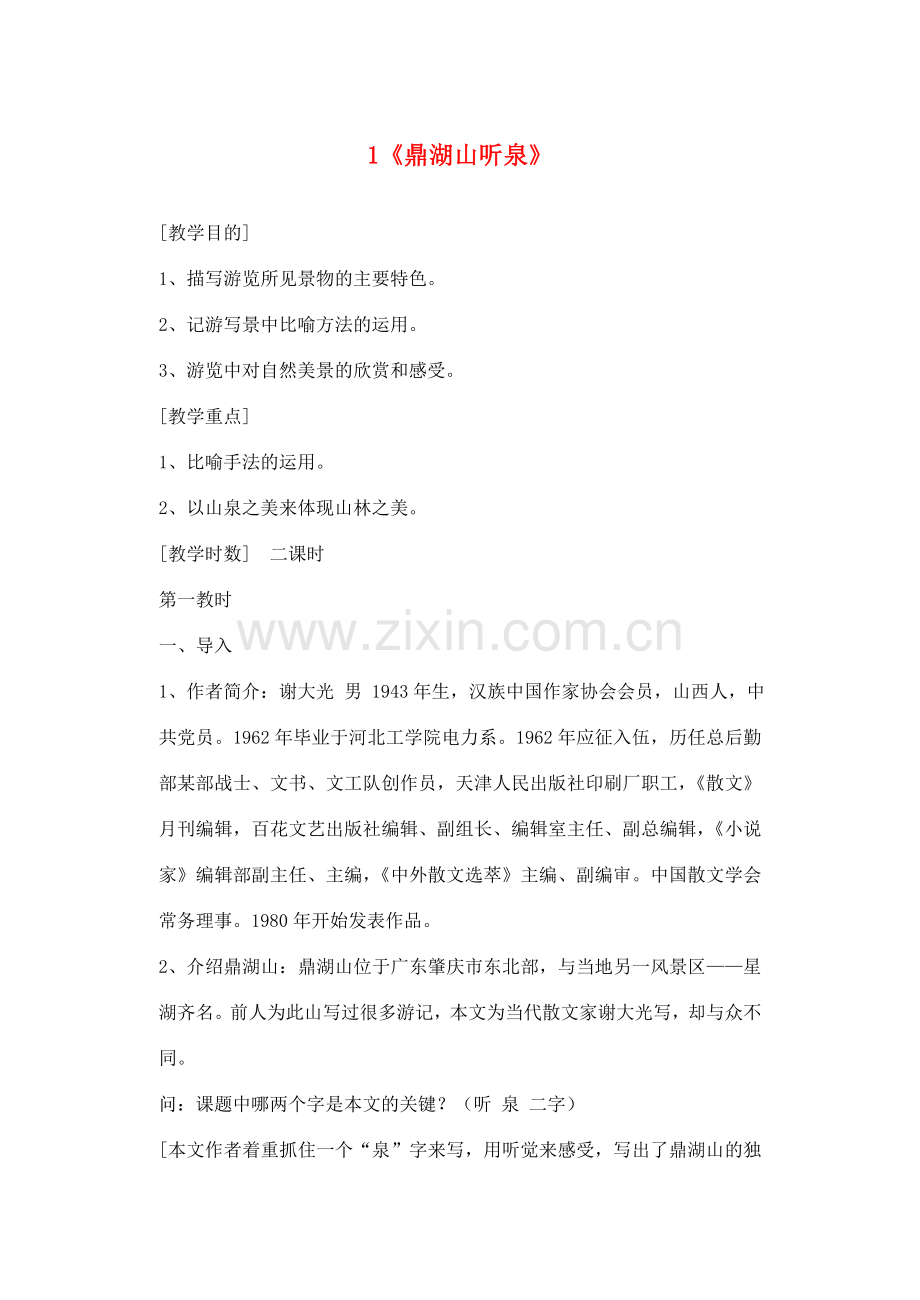 广东省深圳市福田云顶学校九年级语文上册 1 鼎湖山听泉教案 苏教版.doc_第1页