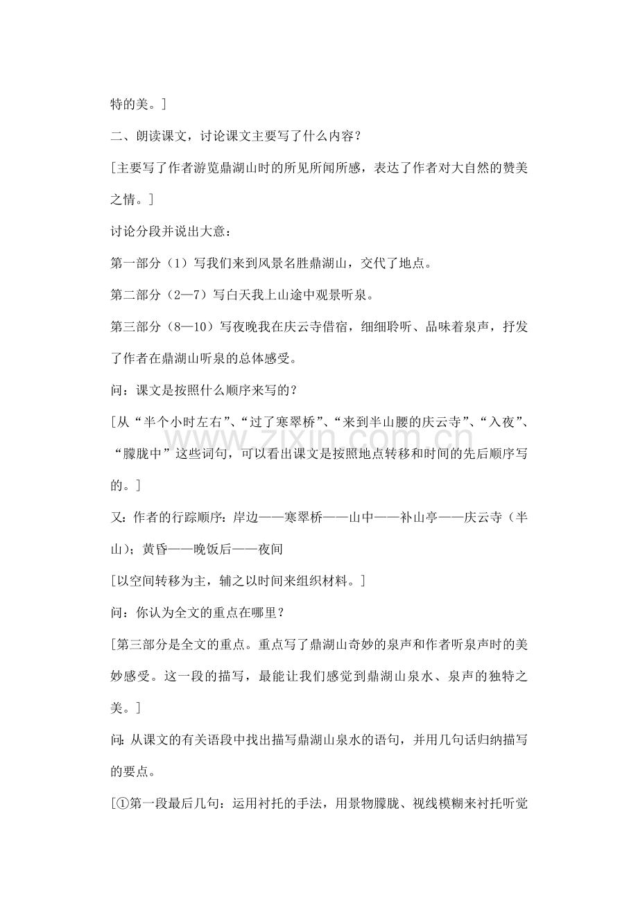 广东省深圳市福田云顶学校九年级语文上册 1 鼎湖山听泉教案 苏教版.doc_第2页