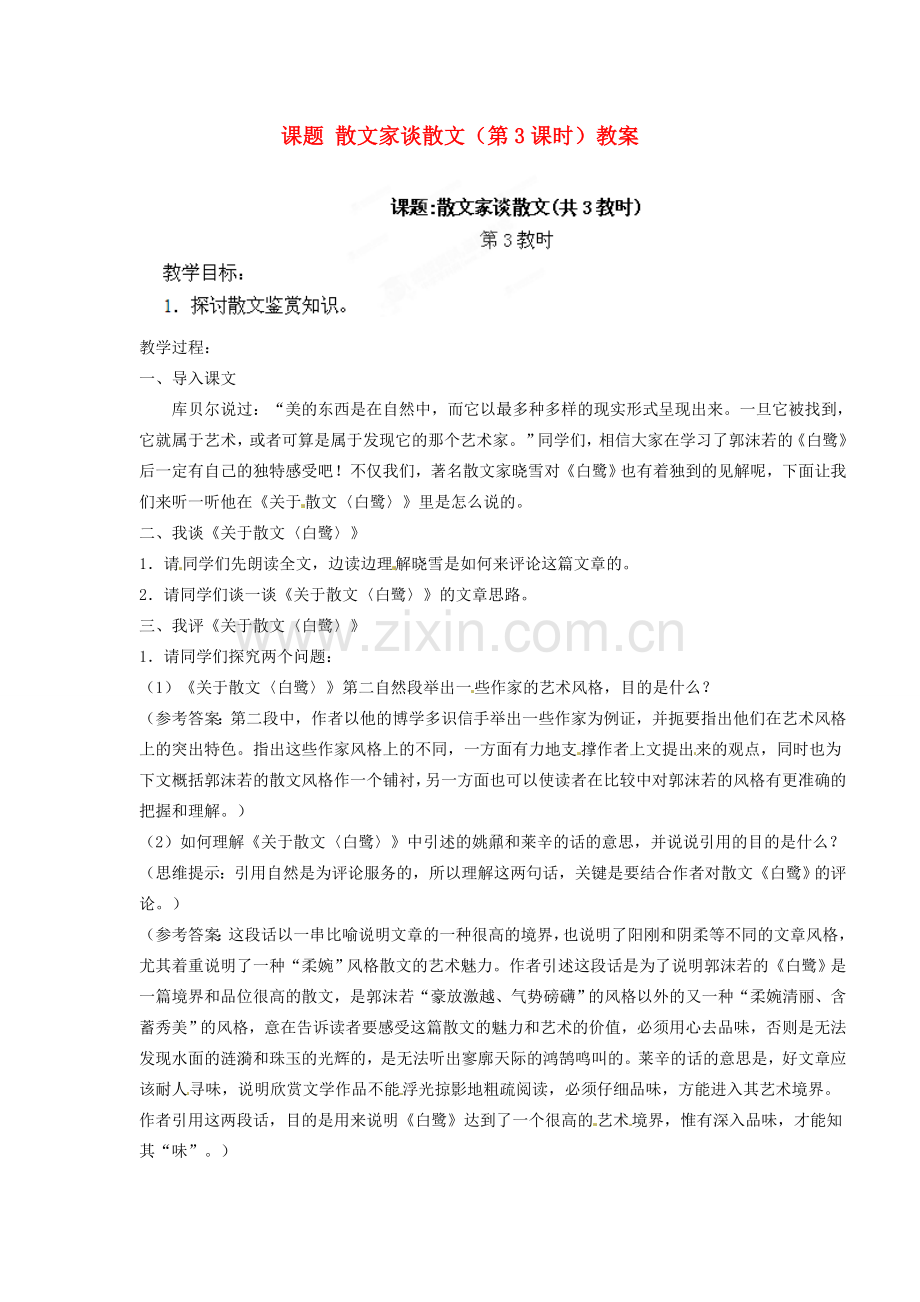 江苏省淮安市涟水县大东中学九年级语文上册 课题 散文家谈散文（第3课时）教案 苏教版.doc_第1页