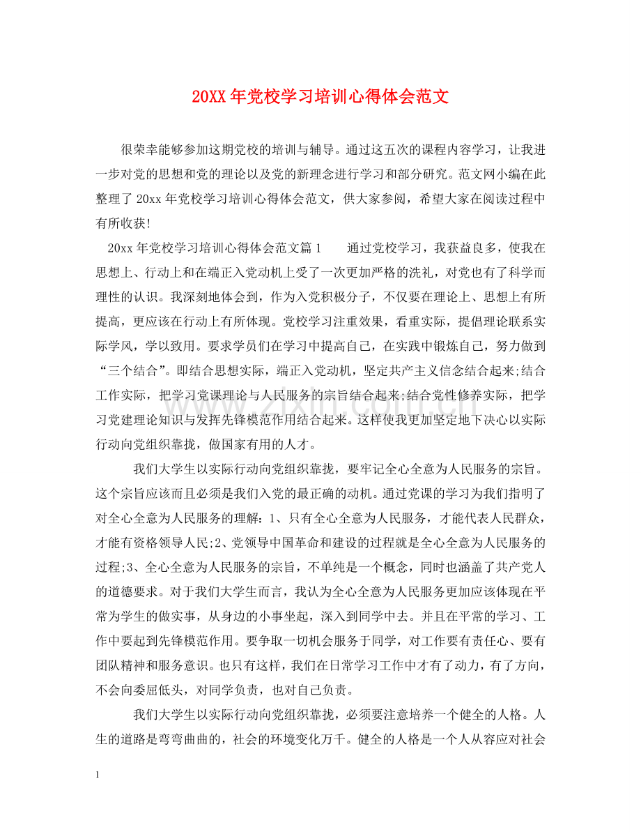 20XX年党校学习培训心得体会范文 .doc_第1页