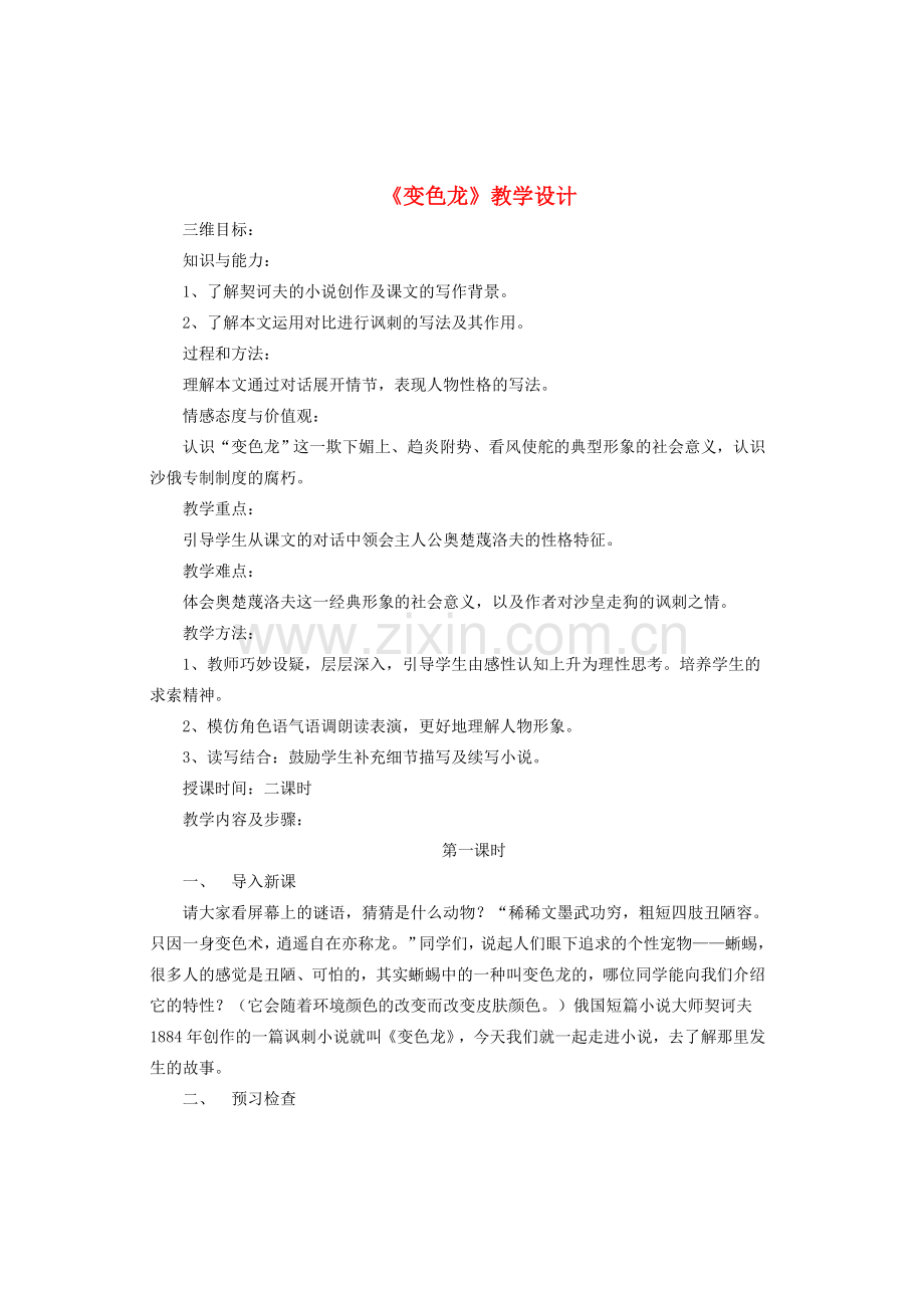 九年级语文上册 第5单元 第19课《变色龙》教学设计 北京课改版-北京课改版初中九年级上册语文教案.doc_第1页