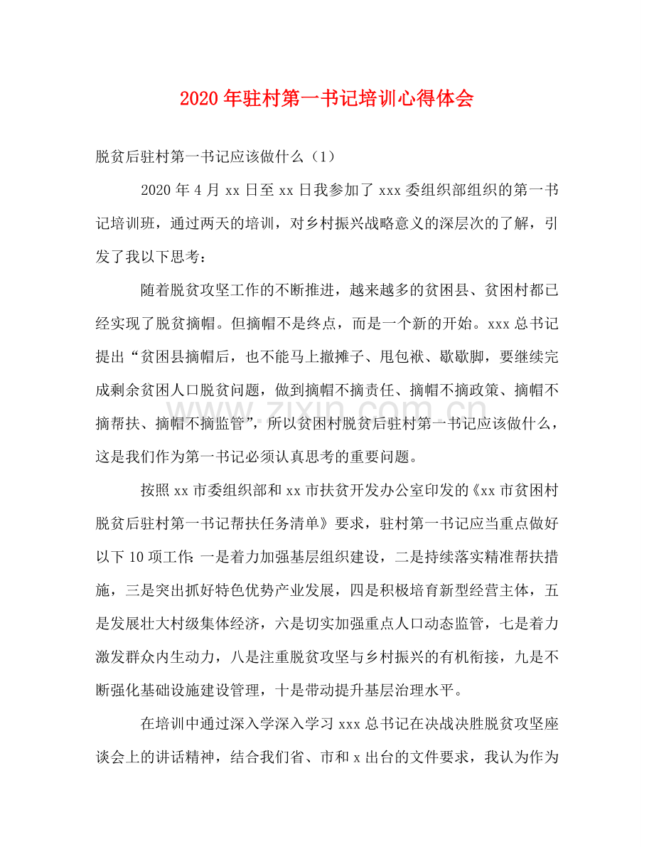 2020年驻村第一书记培训心得体会 .doc_第1页