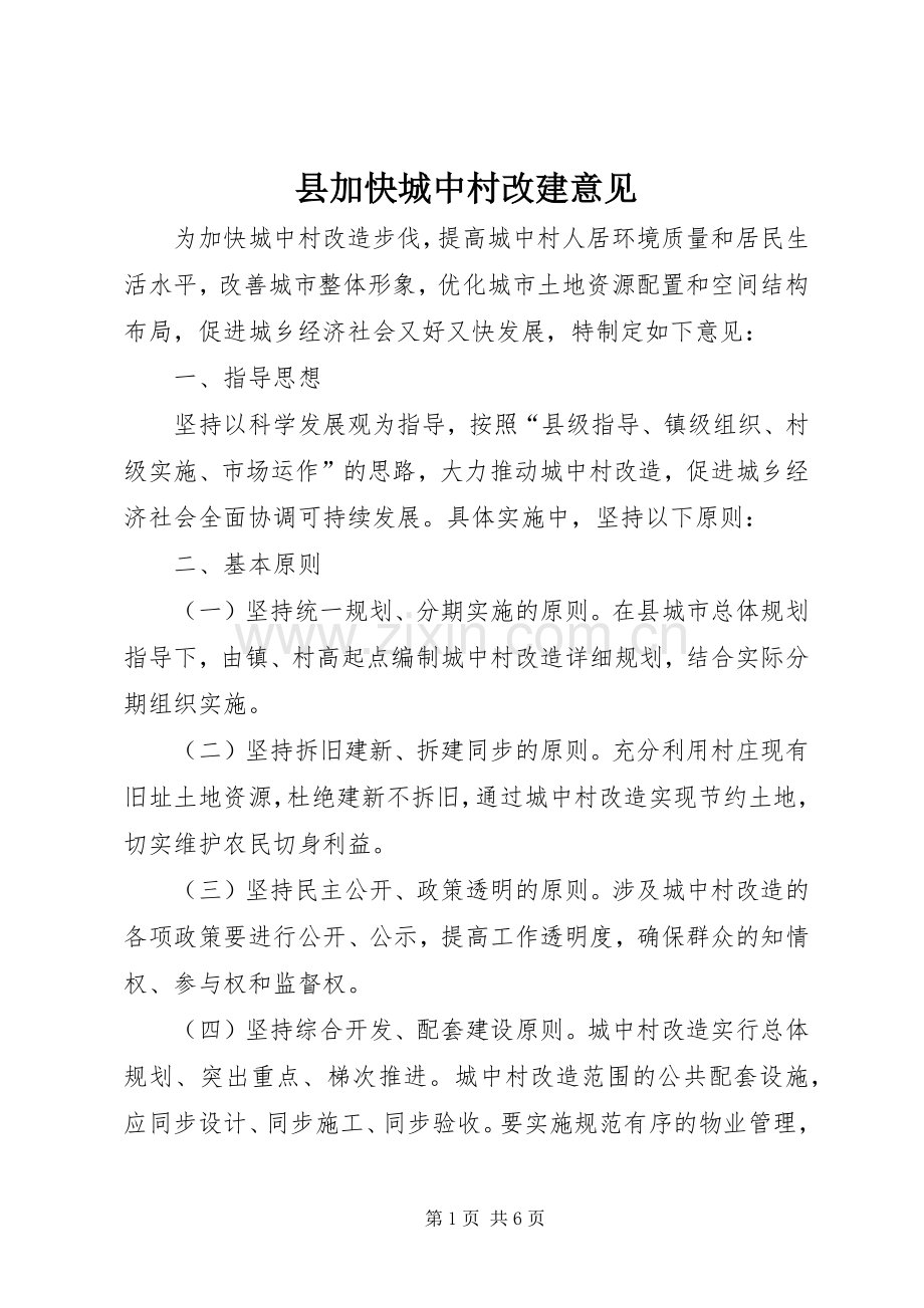 县加快城中村改建意见.docx_第1页