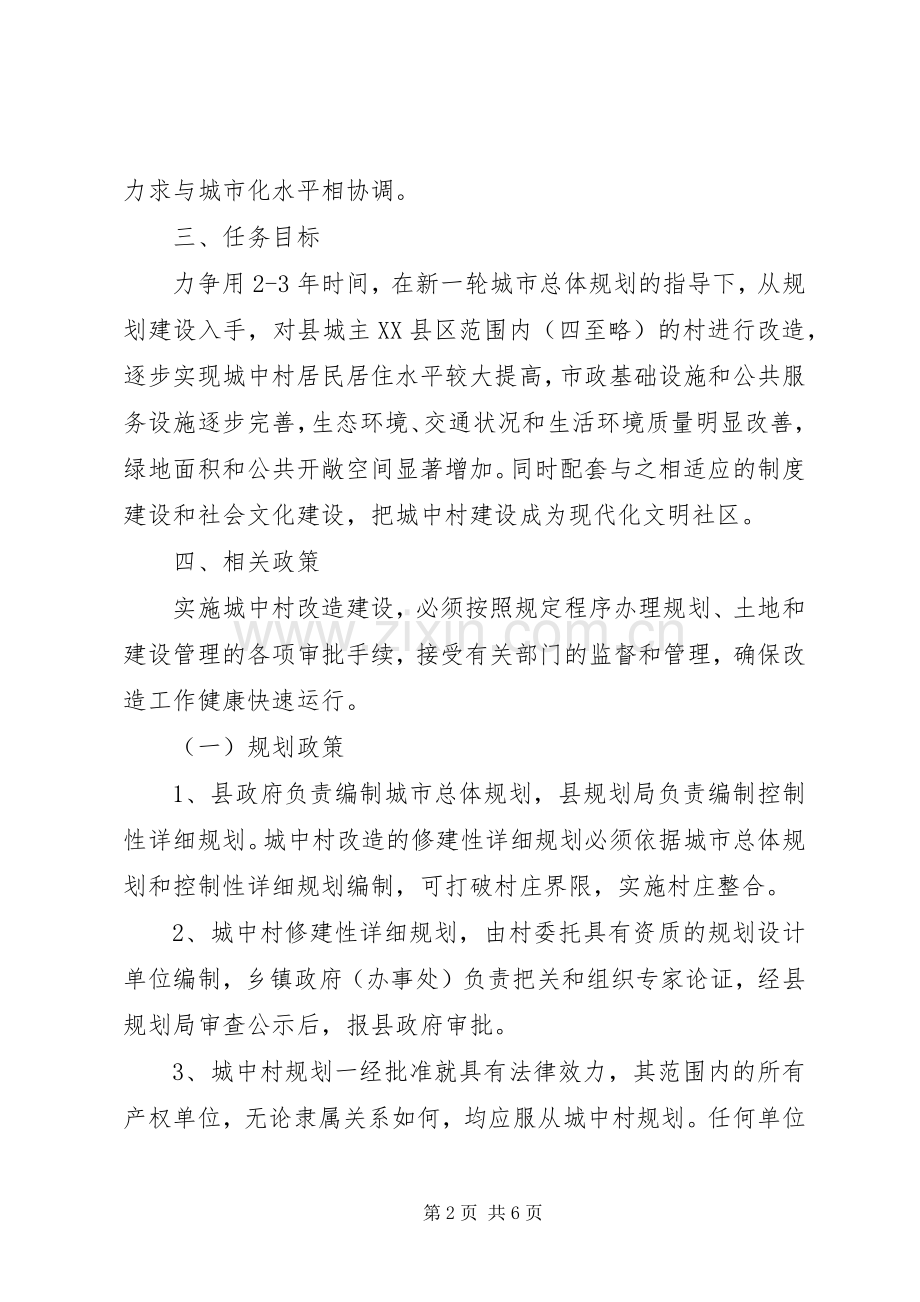 县加快城中村改建意见.docx_第2页