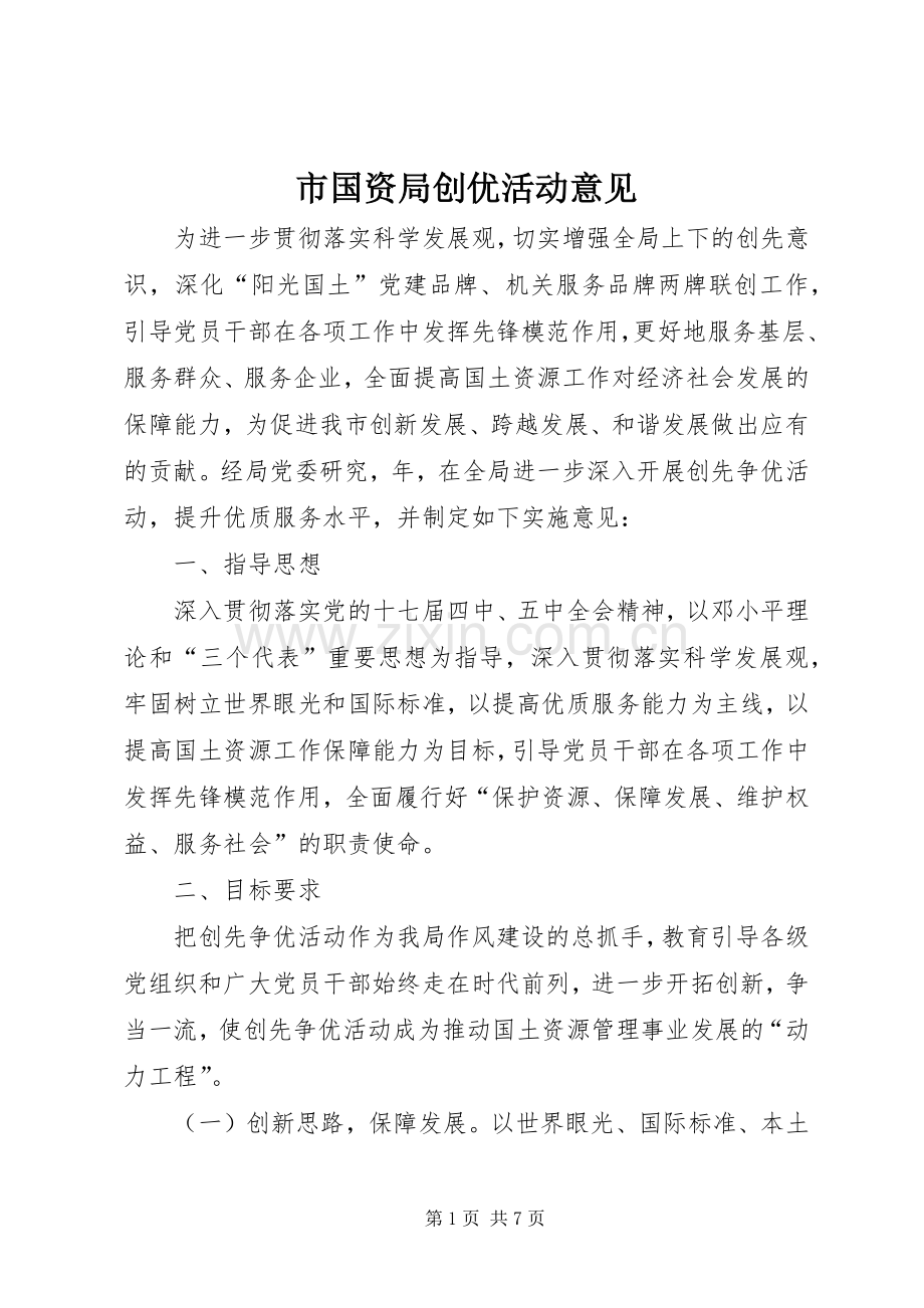 市国资局创优活动意见.docx_第1页