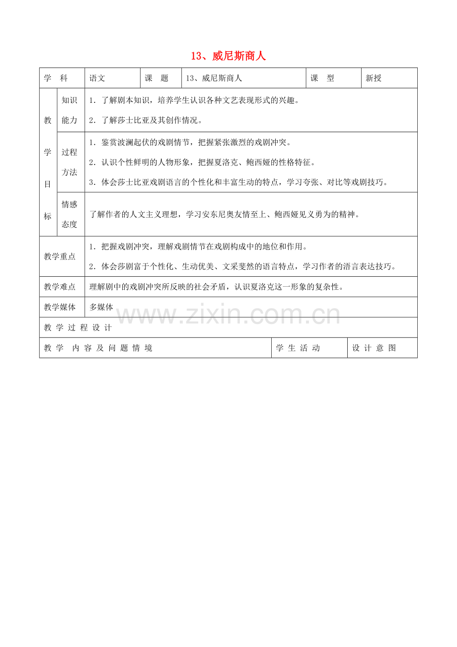 九年级语文下册 4.13《威尼斯商人》教案 新人教版.doc_第1页