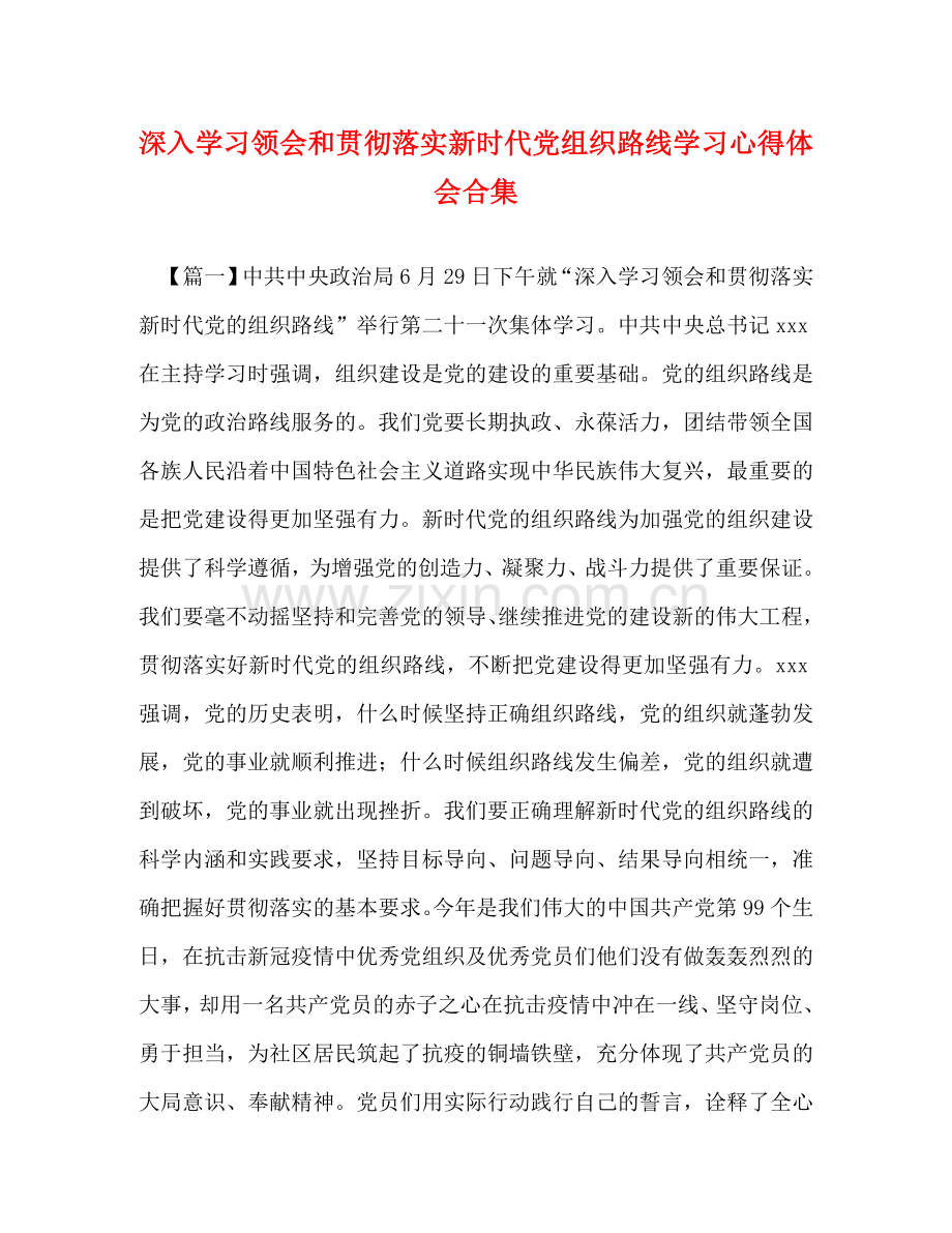 深入学习领会和贯彻落实新时代党组织路线学习心得体会合集 .doc_第1页