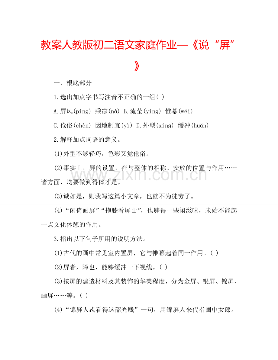 教案人教版初二语文家庭作业—《说“屏”》 .doc_第1页