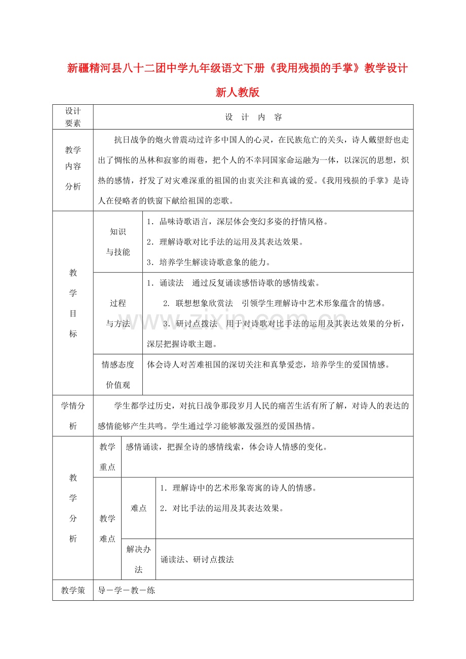 新疆精河县八十二团中学九年级语文下册《我用残损的手掌》教学设计 新人教版.doc_第1页