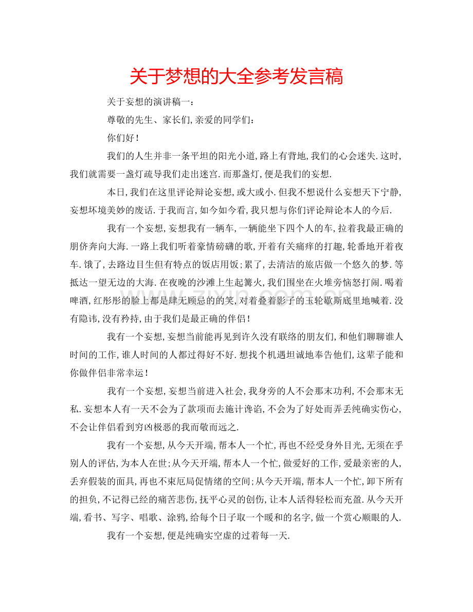 关于梦想的大全参考发言稿 .doc_第1页