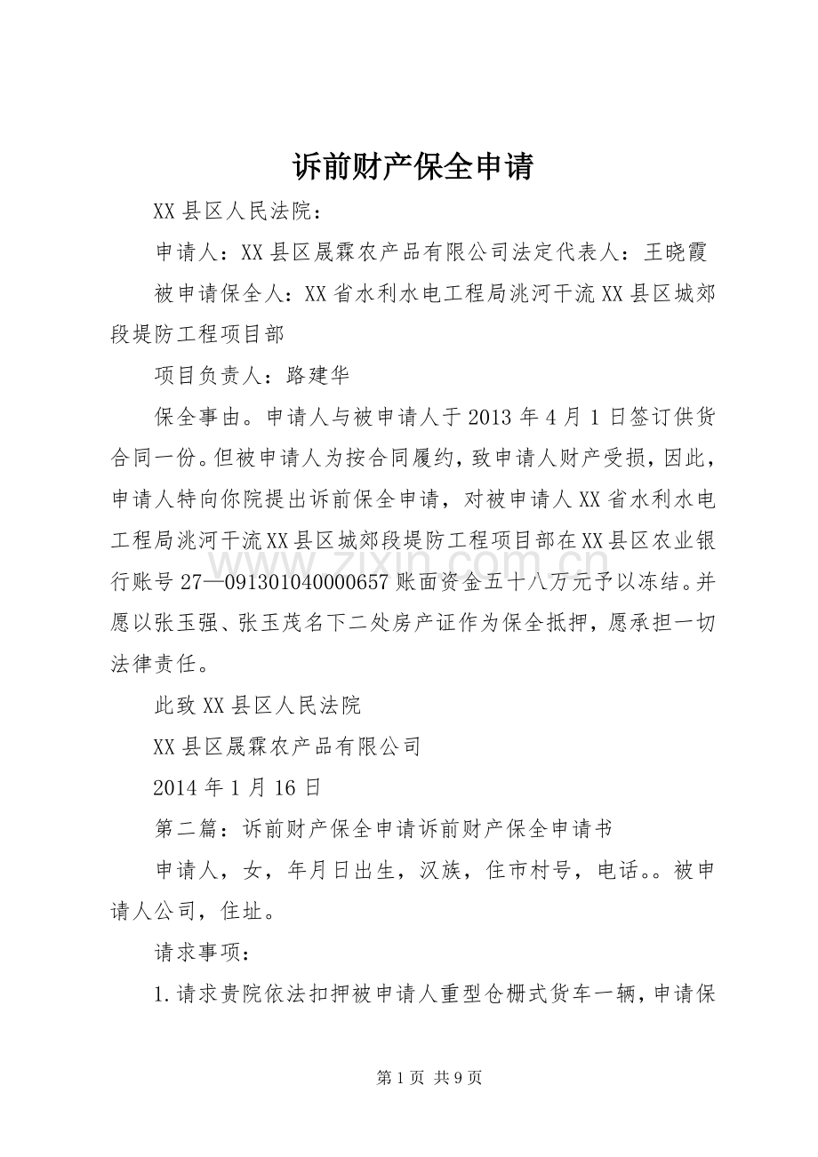 诉前财产保全申请.docx_第1页