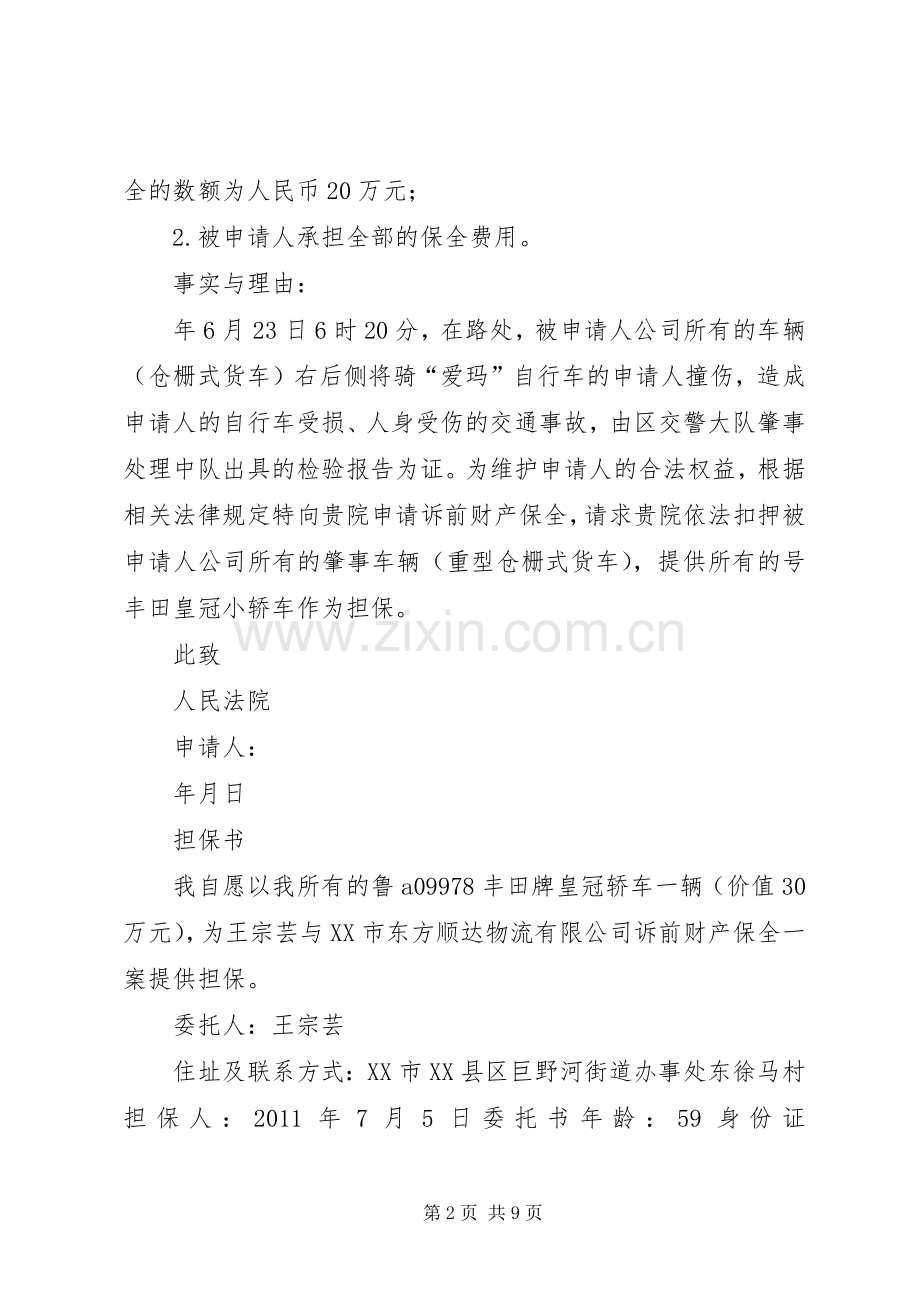 诉前财产保全申请.docx_第2页