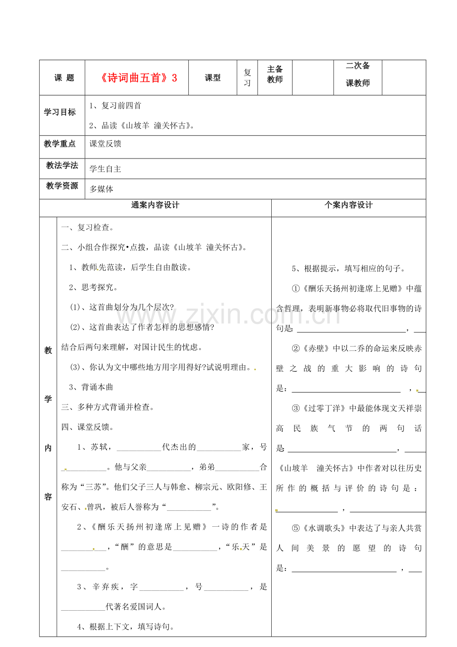 八年级语文上册 23《诗词曲五首》教案3 鲁教版五四制-鲁教版五四制初中八年级上册语文教案.doc_第1页