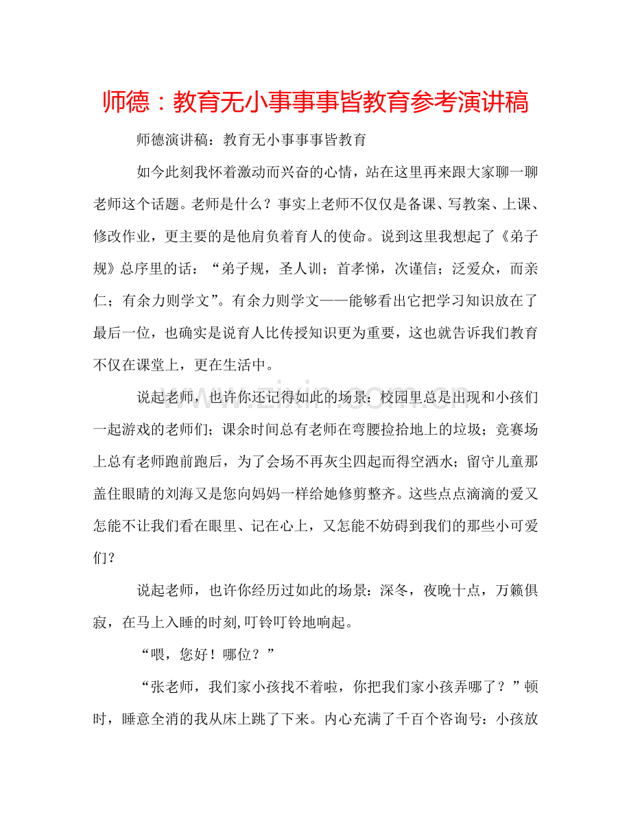 师德教育无小事事事皆教育参考演讲稿 .doc_第1页