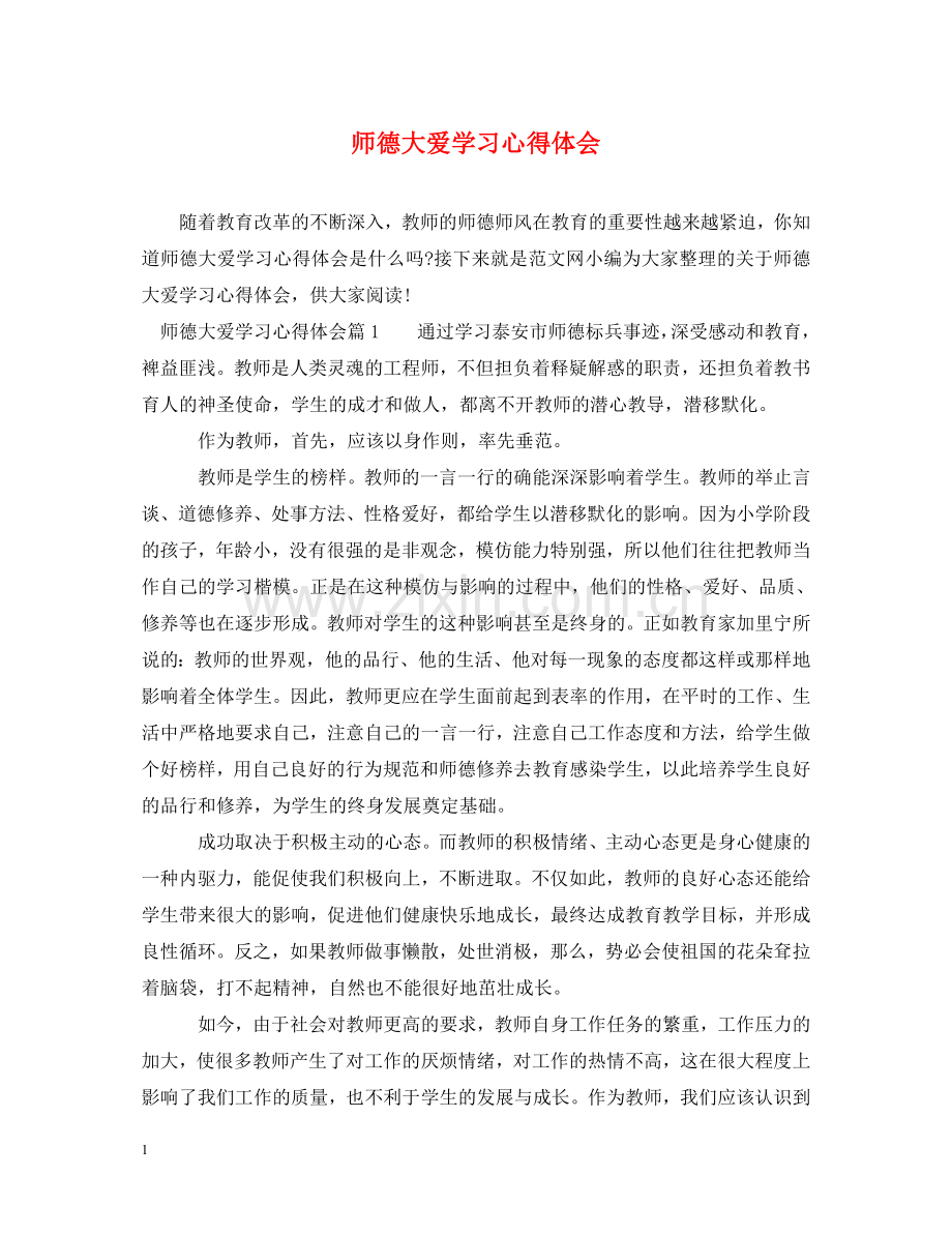 师德大爱学习心得体会 .doc_第1页