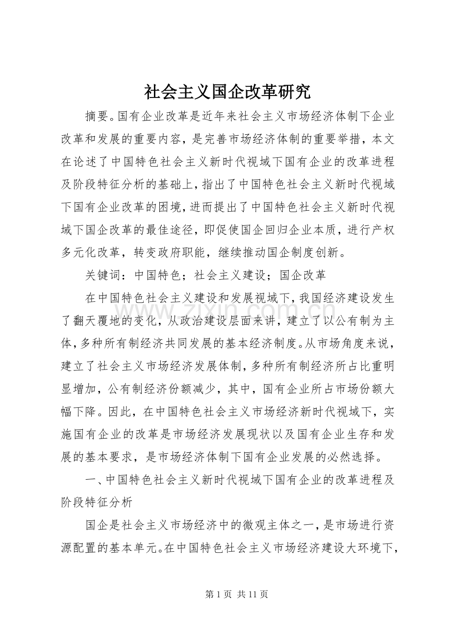 社会主义国企改革研究.docx_第1页