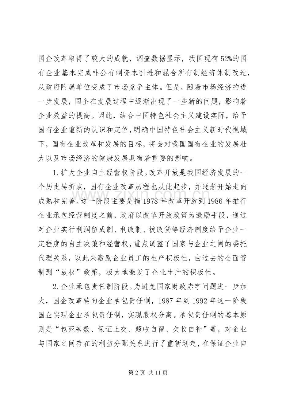 社会主义国企改革研究.docx_第2页
