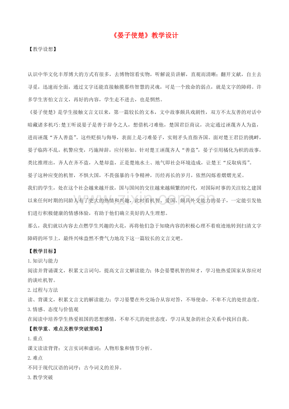 九年级语文上册《晏子使楚》教学设计 浙教版-浙教版初中九年级上册语文教案.doc_第1页