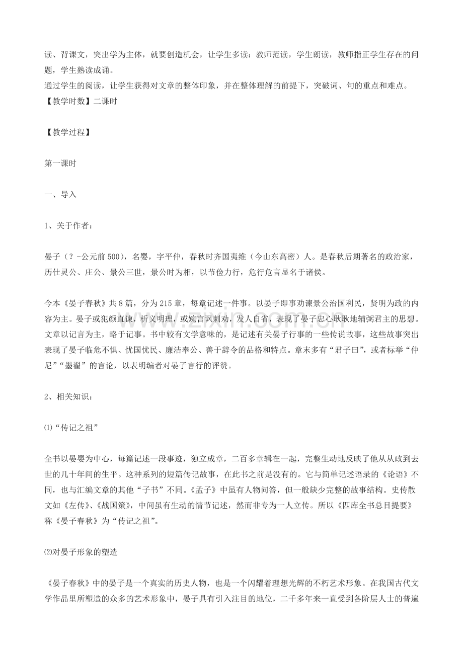九年级语文上册《晏子使楚》教学设计 浙教版-浙教版初中九年级上册语文教案.doc_第2页