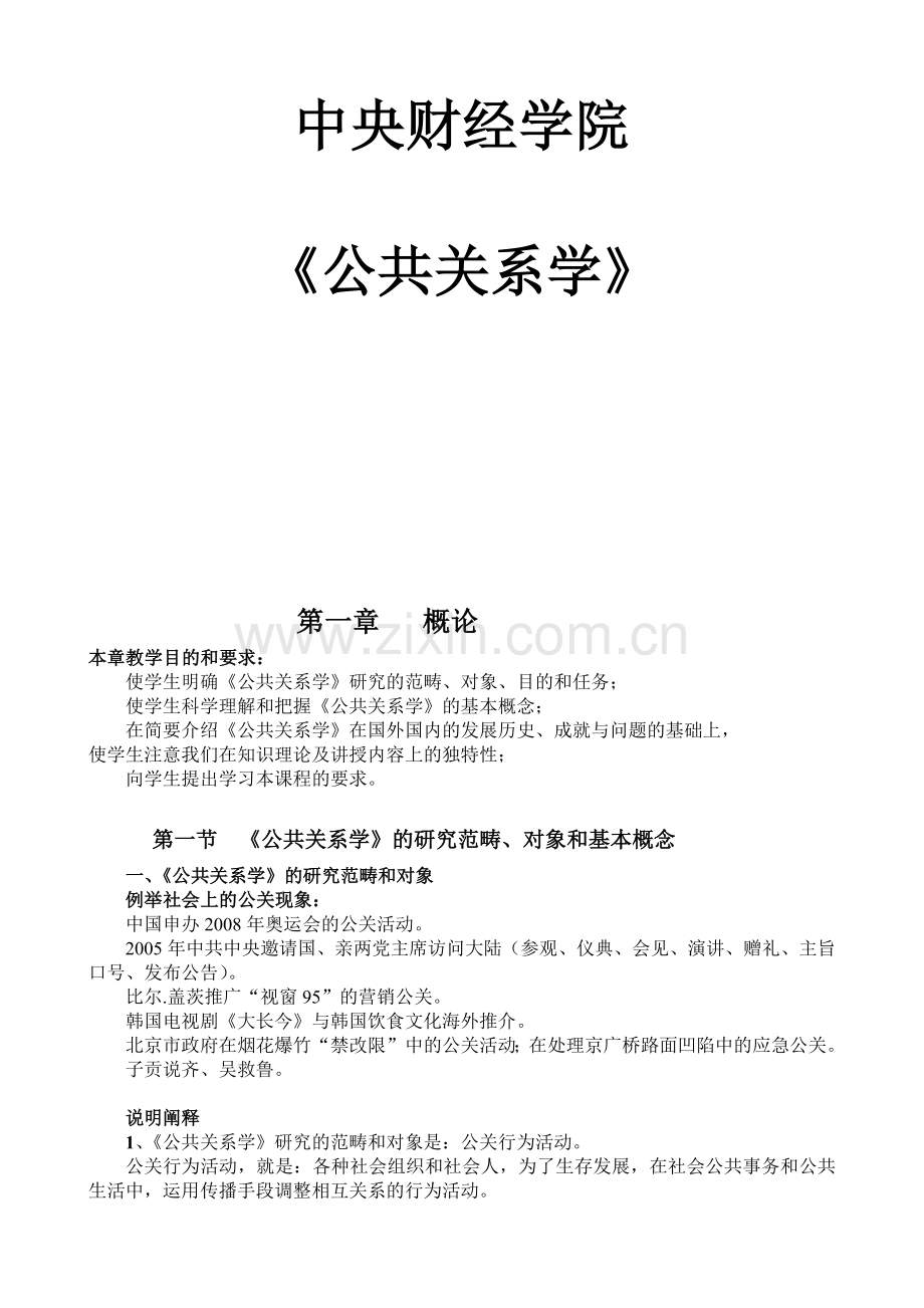 公共关系学的基本概念.docx_第1页