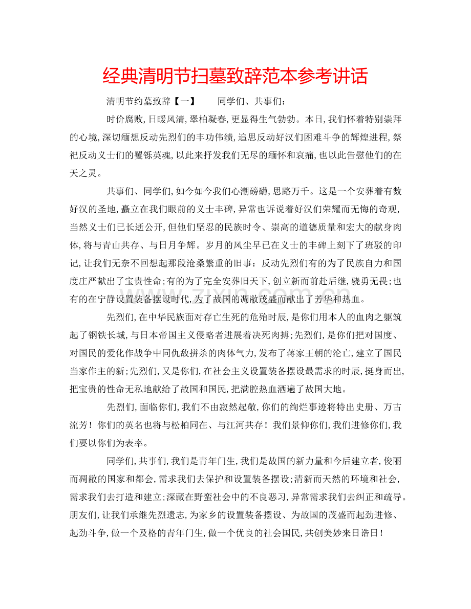 经典清明节扫墓致辞范本 .doc_第1页