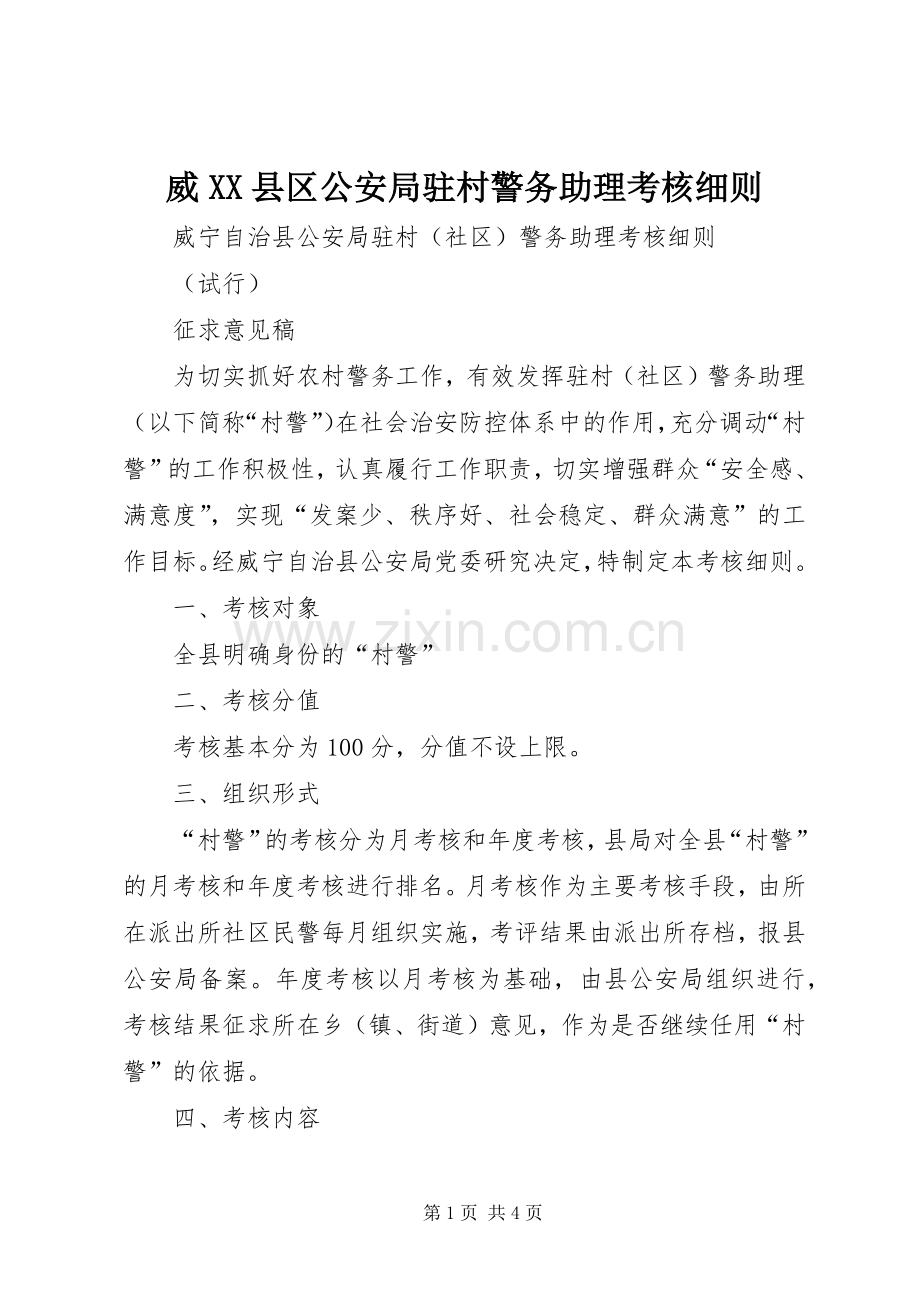 威XX县区公安局驻村警务助理考核细则.docx_第1页