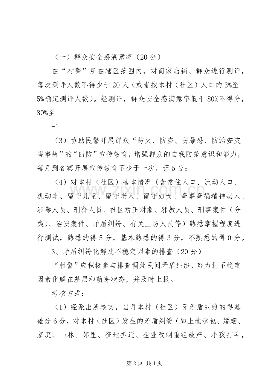 威XX县区公安局驻村警务助理考核细则.docx_第2页