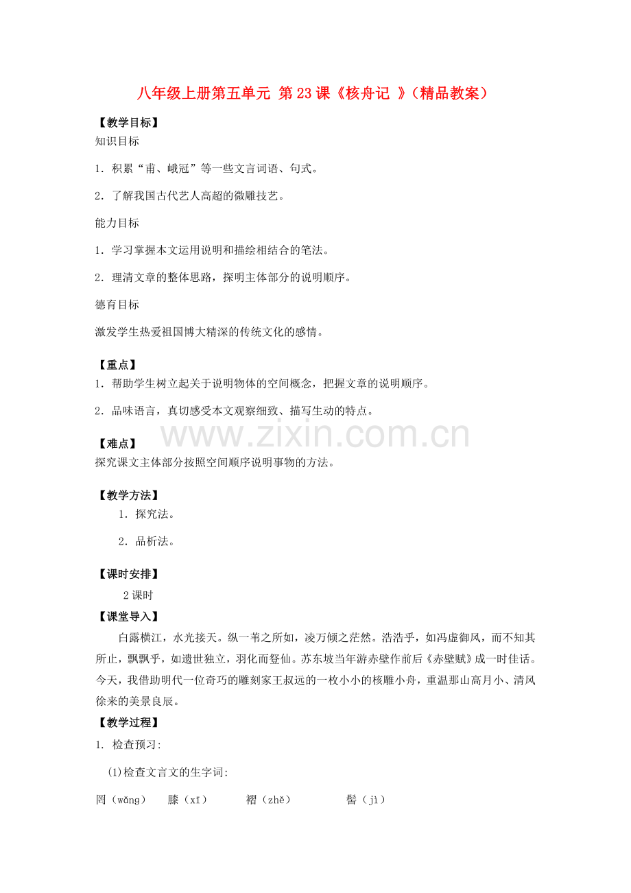 八年级语文上册 第五单元 第23课《核舟记 》（教案） 人教新课标版.doc_第1页