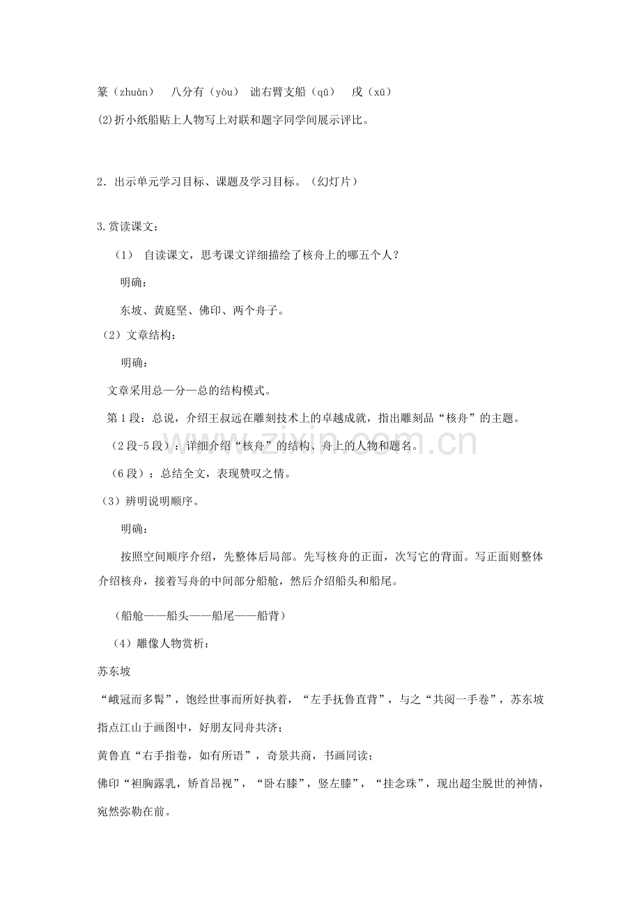 八年级语文上册 第五单元 第23课《核舟记 》（教案） 人教新课标版.doc_第2页