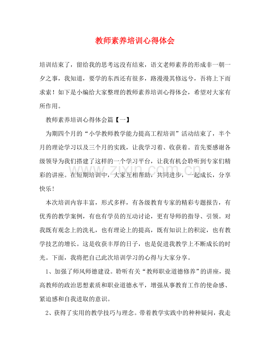 教师素养培训心得体会 .doc_第1页
