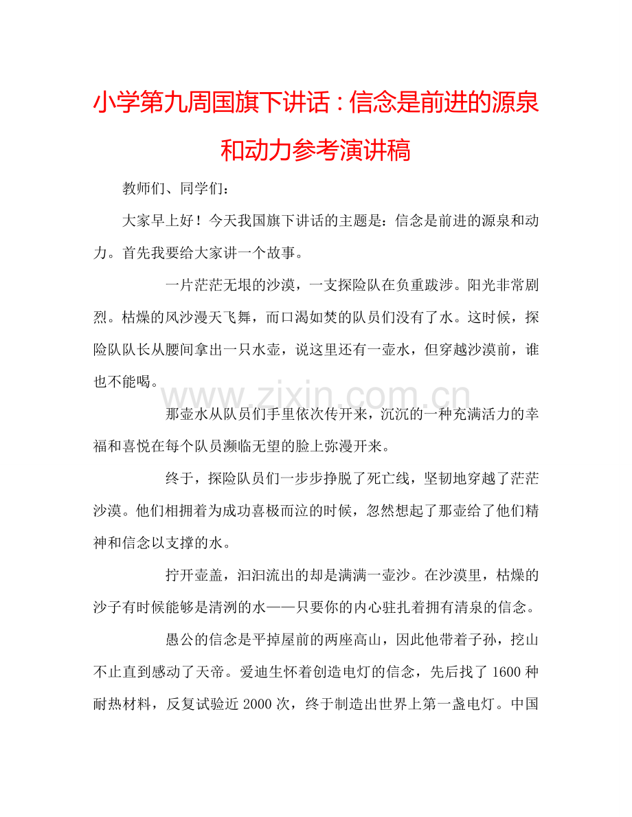 小学第九周国旗下讲话信念是前进的源泉和动力参考演讲稿 .doc_第1页