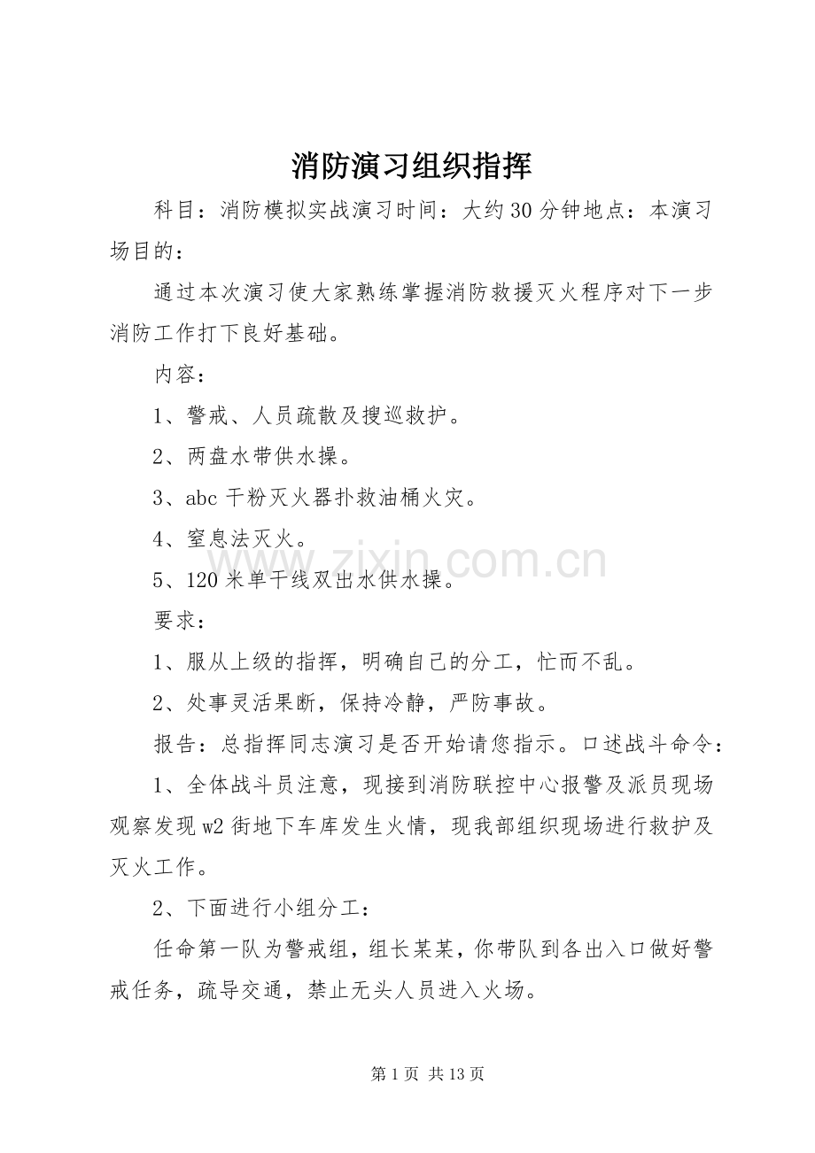 消防演习组织指挥.docx_第1页