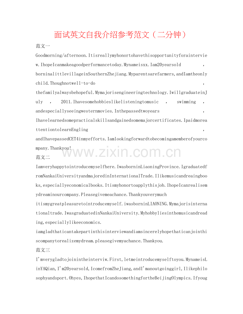 面试英文自我介绍参考范文（二分钟） .doc_第1页