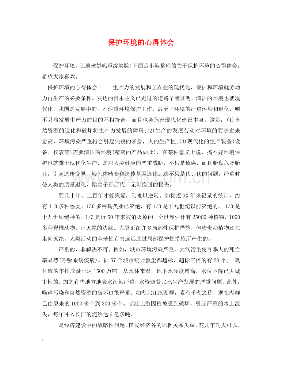 保护环境的心得体会 .doc_第1页