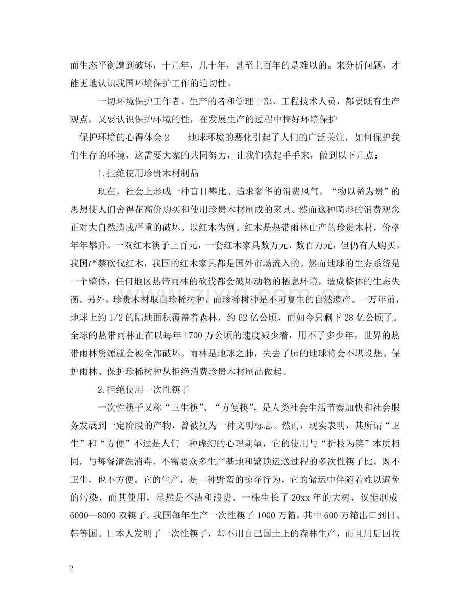 保护环境的心得体会 .doc_第2页