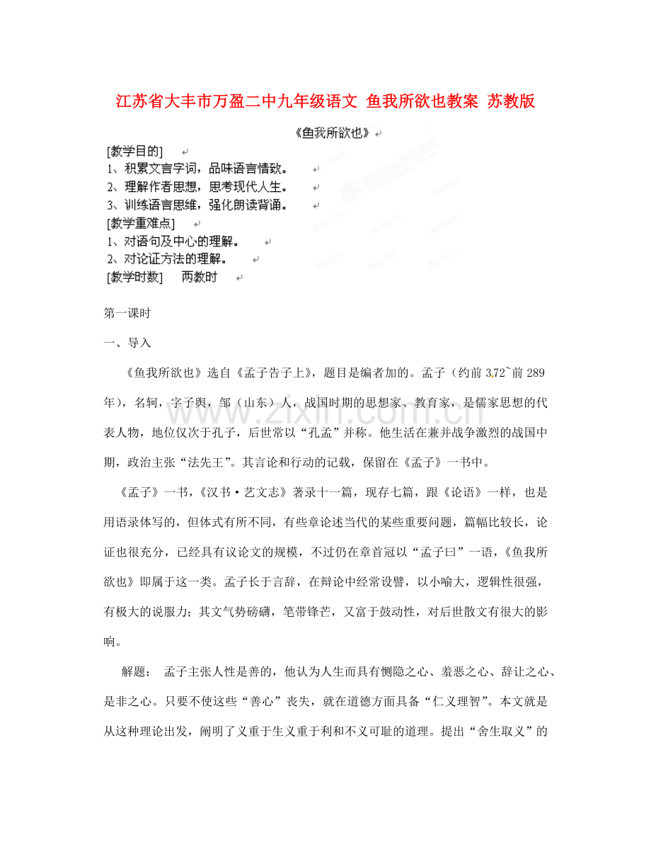 江苏省大丰市万盈二中九年级语文 鱼我所欲也教案 苏教版.doc_第1页
