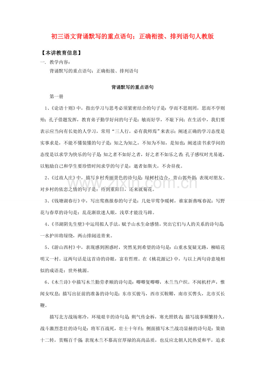 初三语文背诵默写的重点语句；正确衔接、排列语句人教版.doc_第1页