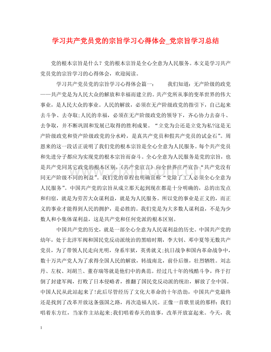 学习共产党员党的宗旨学习心得体会_党宗旨学习总结 .doc_第1页