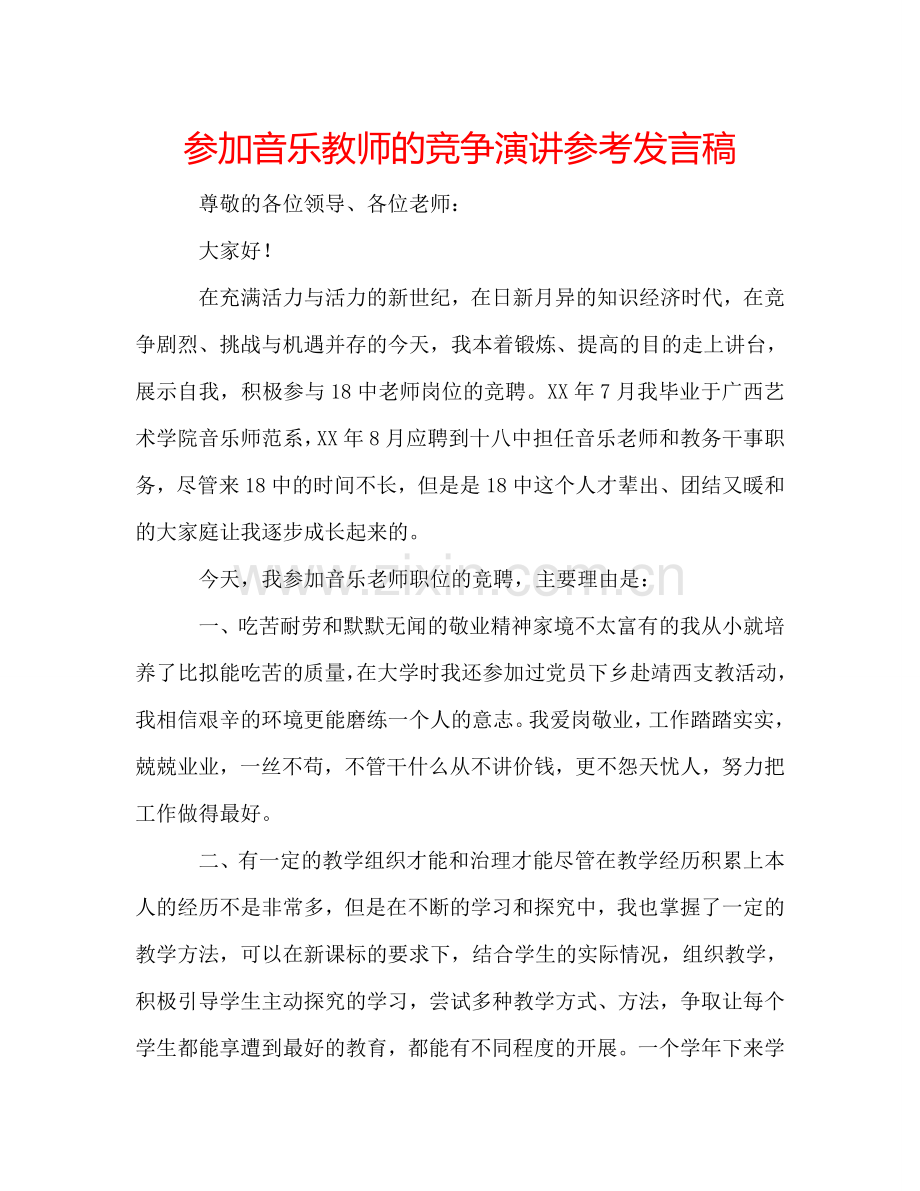 参加音乐教师的竞争演讲参考发言稿 .doc_第1页
