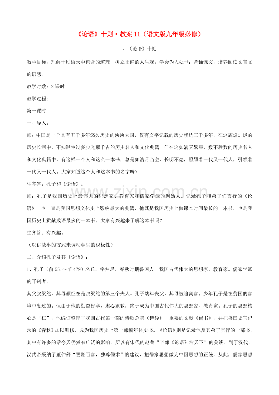 九年级语文上册 《论语》十则教案 语文版.doc_第1页