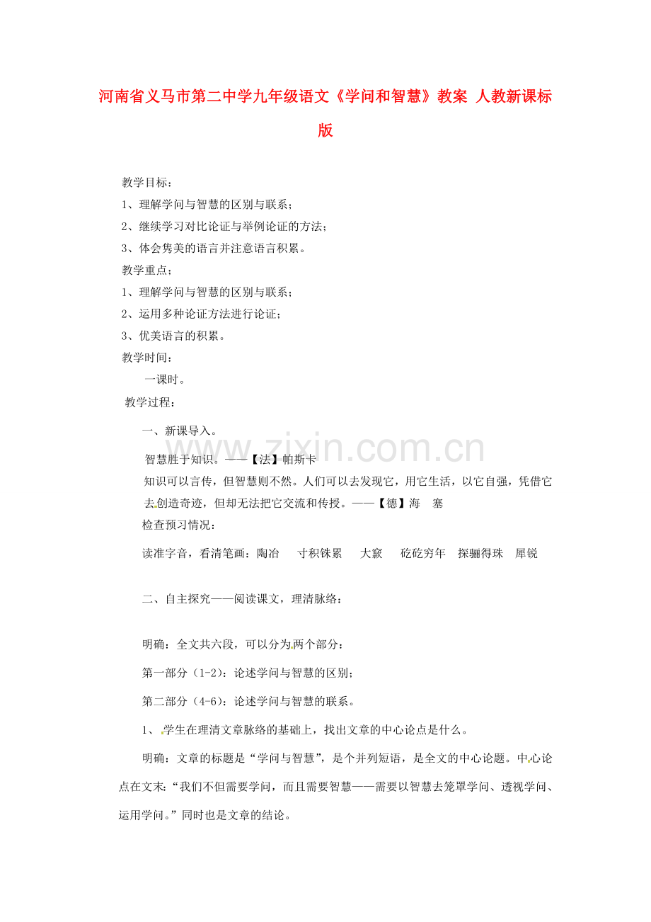 河南省义马市第二中学九年级语文《学问和智慧》教案 人教新课标版.doc_第1页