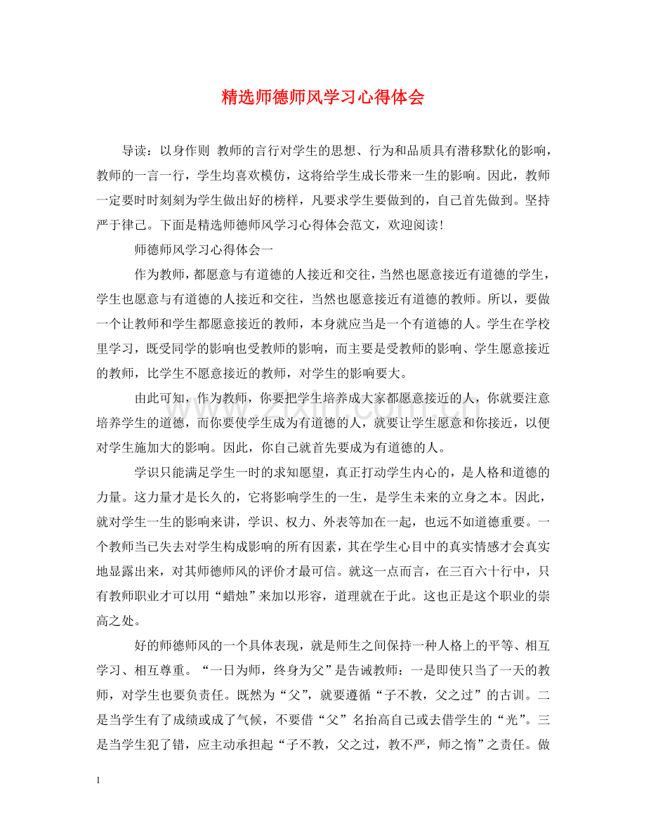 师德师风学习心得体会 .doc_第1页