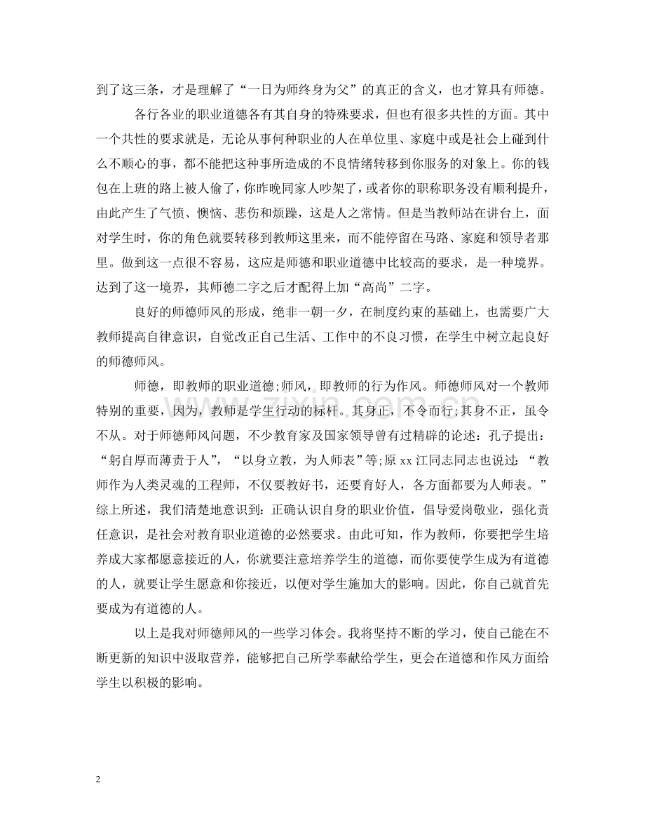 师德师风学习心得体会 .doc_第2页