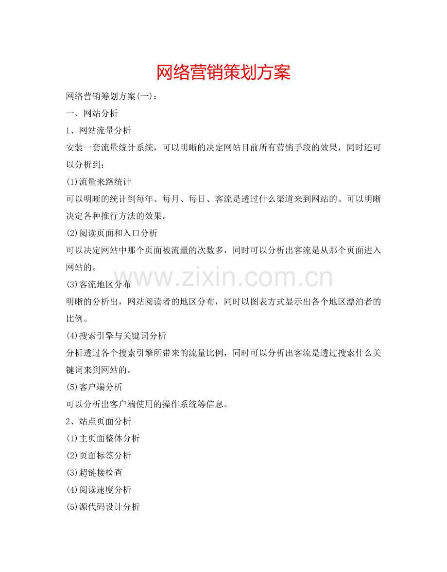 网络营销策划方案 .doc_第1页