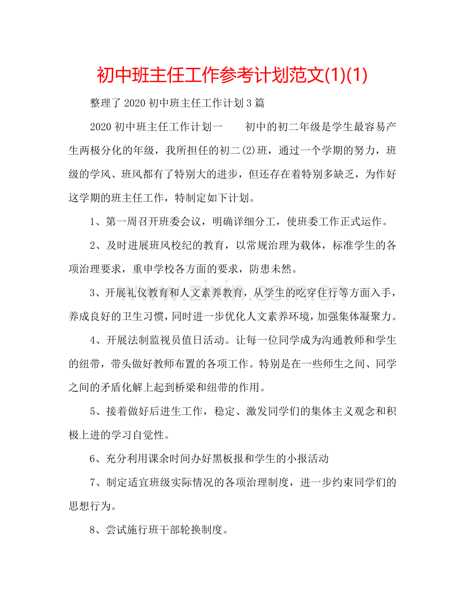 初中班主任工作参考计划范文(1)(1) .doc_第1页