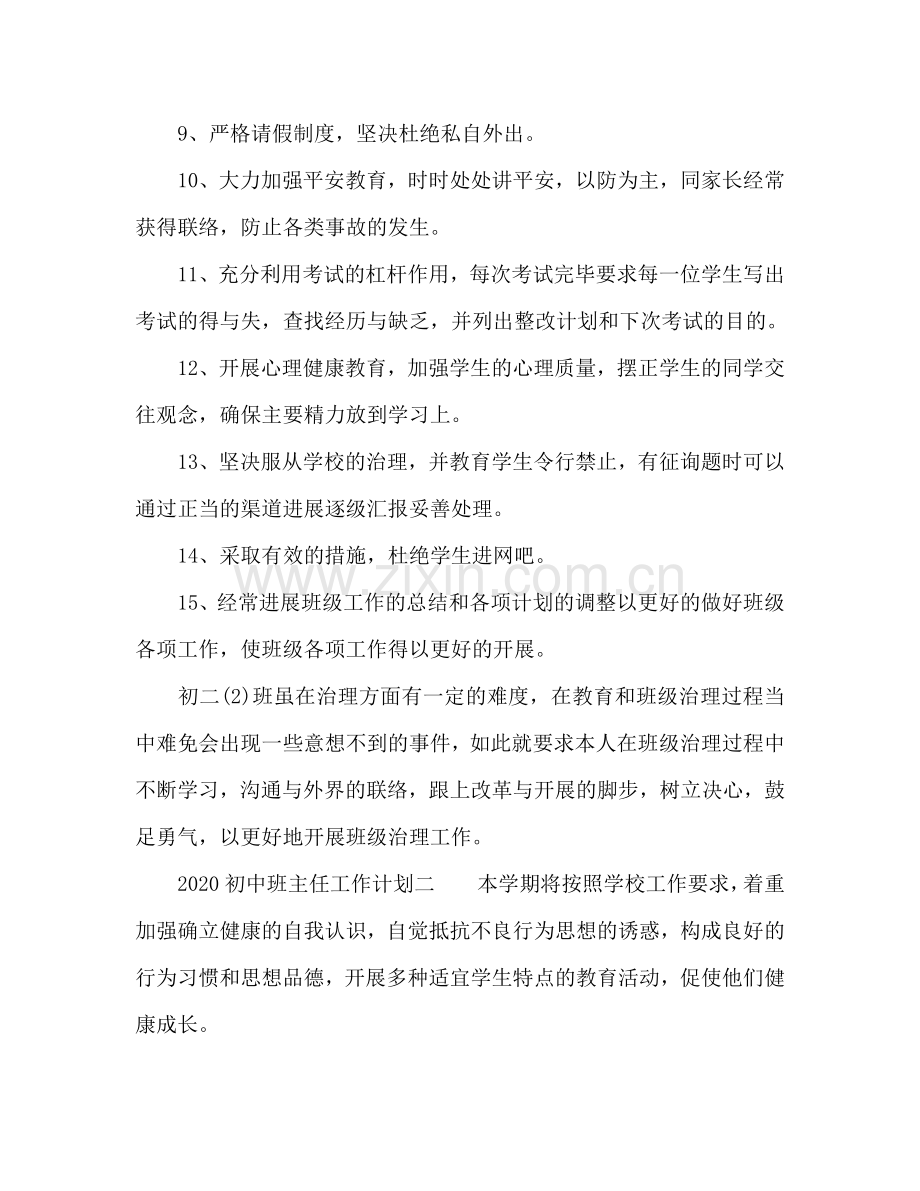 初中班主任工作参考计划范文(1)(1) .doc_第2页