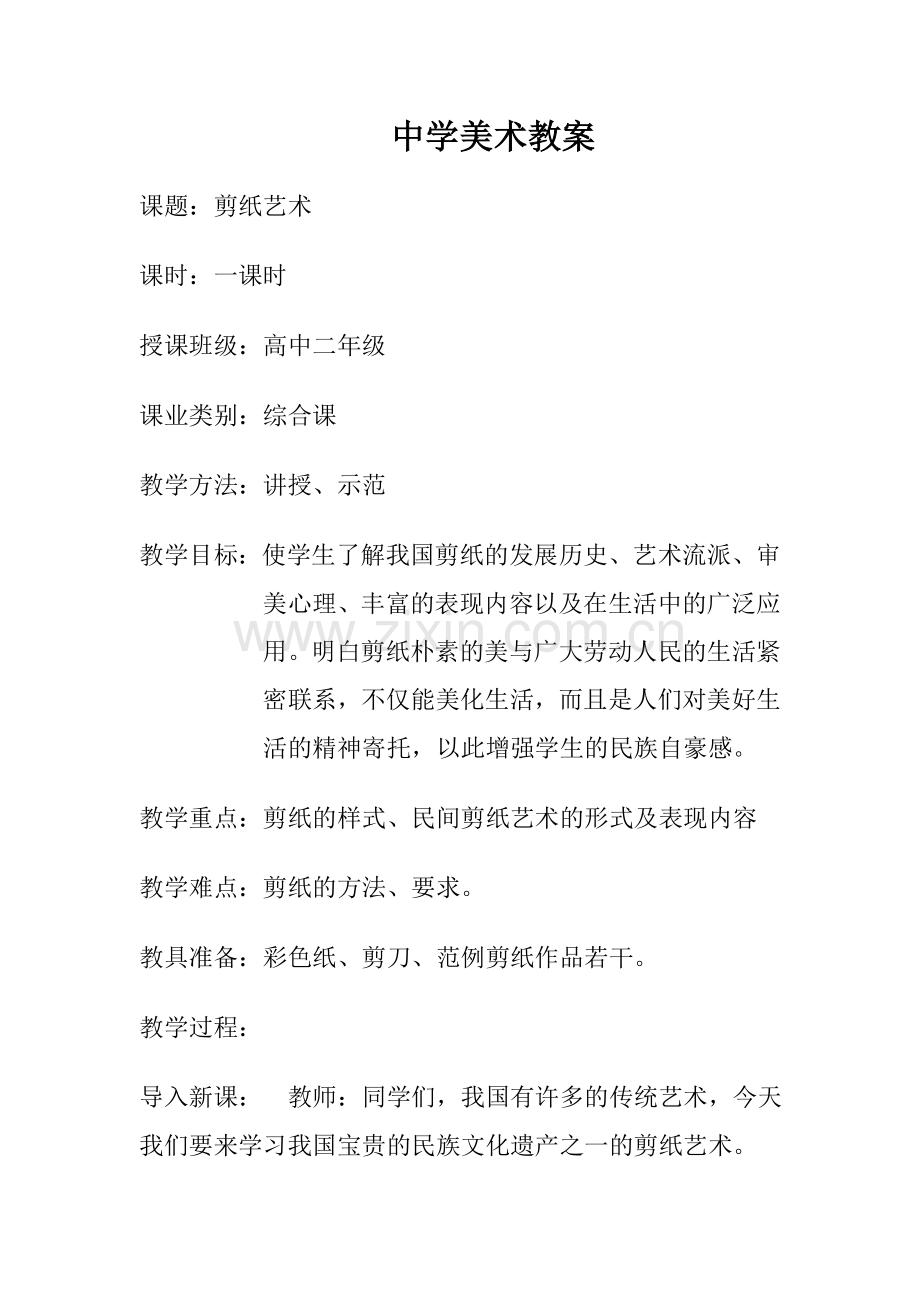 中学美术教案：剪纸艺术.doc_第1页