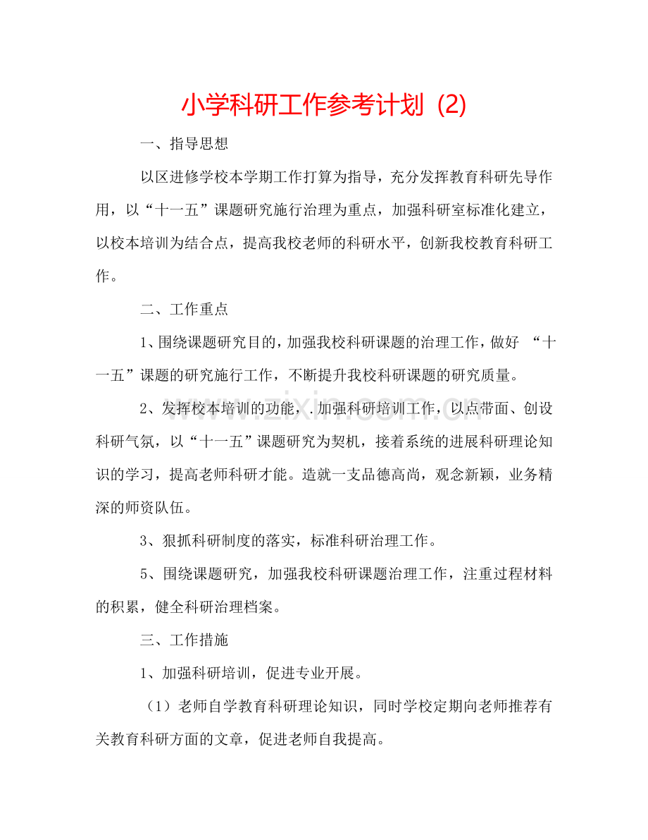 小学科研工作参考计划 (2) .doc_第1页