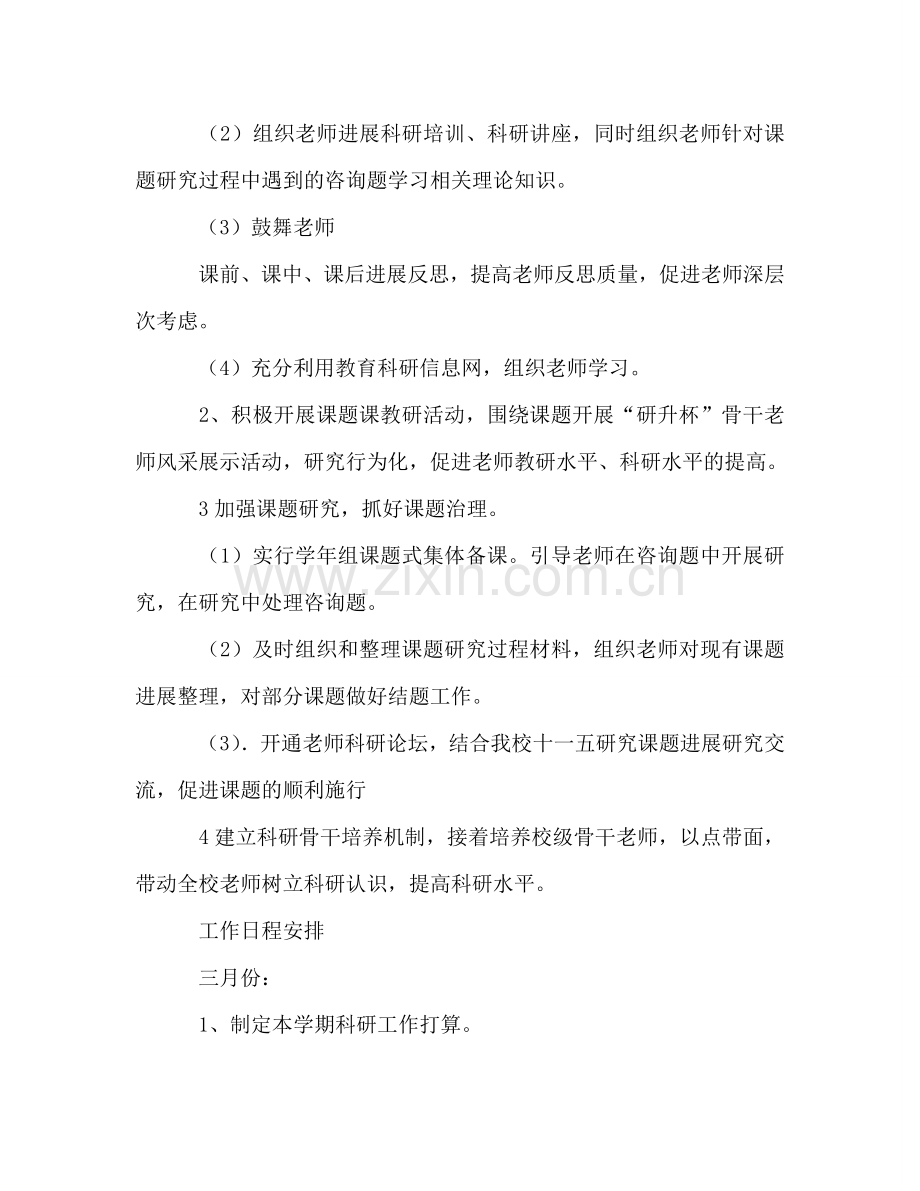 小学科研工作参考计划 (2) .doc_第2页