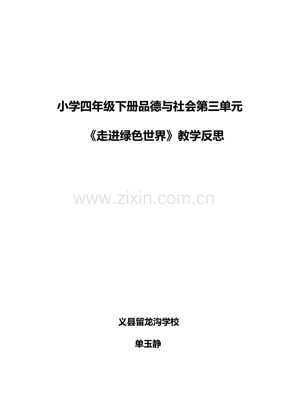 走进绿色世界.docx_第1页